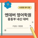 엔데버학원