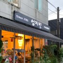 팥꽃나무집 | 화순 카페 엄지빈 1년 내내 판매하는 수제 팥빙수