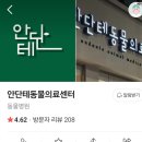 안단테동물병원