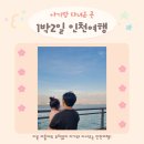 은하수로29번길 내 보행로 | 두 돌 아기와 1박2일 인천여행 코스 추천｜먹거리·숙소·실내여행까지!