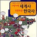 세계사와한국사 이미지