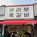 석수역 | 석수역 모임장소로 딱! 금천 쪽갈비 맛집 ‘부라보쪽갈비’ 솔직 후기