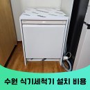 1027 | 수원 12인용 식기세척기 설치 비용 영통구 식세기 시공 전문업체