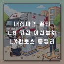 LX판토스 | 아끼는 가전, 전문가에게 이사 맡기기! LG 베스트 케어(LX판토스) 이전설치 후기(비용, 포인트 사용)💗