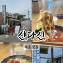 속초아바이신다신 | 속초 아바이마을 순대국밥 맛집 신다신 내돈내산 솔직후기