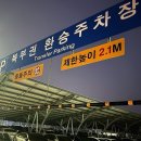 북부권 | 청주공항 무료 주차장 청주 북부권 환승센터 택시비