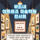 아트뮤즈미술학원 - 수원시 영통구 센트럴파크로127번길 80-6 | 아트뮤즈미술학원