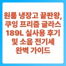 189 | 원룸 냉장고 끝판왕, 쿠잉 프리즘 글라스 189L 실사용 후기 및 소음 전기세 완벽 가이드