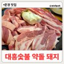 대흥식육숯불생고기 | 문경 맛집 대흥 숯불 문경 약돌 돼지 식육 식당