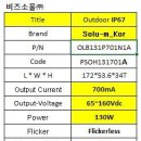 솔루엠 led power 130W IP67 Non-Dim spec 비교 이미지