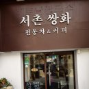 서촌쌍화