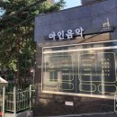 아인음악교습소 이미지