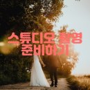 [결혼식준비] 한전아트센터 웨딩 스튜디오 촬영 준비편 턱시도가봉, 웨딩드레스가봉 (조이187, 브링턴...