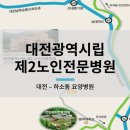 대전광역시립제2노인전문병원 이미지