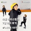 토리아이스 - 16861 | 목동아이스링크 아이와 방문 후기⛸️스케이트가 무서웠던 7살 아이, 다시 도전해봤어요