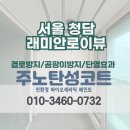 청담-142 | [서울 탄성코트 업체] 강남 청담래미안로이뷰 베란다 페인트 시공