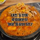 원도안로-26 | [대전]도안동 매운 등갈비 숨은 맛 &#39;매운등갈비담다&#39; 솔직후기 로컬매운맛 등갈비집추천