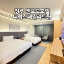 healing stay | 청주 엔포드호텔 객실예약 체크인 후기, 가족과 묵은 디럭스패밀리트윈