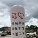 [충북 청주] 미원 맛집 <미원집밥> 솔직 후기: 청주한식 제대로 하는 청주밥집 발견!