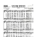 새찬송가 320장 - 나의 죄를 정케 하사 (악보) 이미지