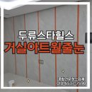 대구월 | 두류스타힐스 사전점검 거실아트월줄눈 대구줄눈시공 후기