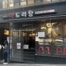 [강남] 웨이팅 맛집 떡도리탕 웨이팅 방법 / 또간집 / 내돈내산 후기 / 주차