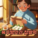 속초 육구방앗간 찹쌀떡 택배 구매