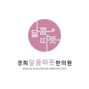 경희달콤따뜻한의원 이미지
