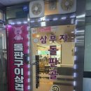 삼부자돌판골 | 안산 선부동 삼겹살 맛집 삼부자돌판골