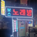 보스노래연습장 이미지