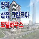 [인천 청라 오피스텔 분양 정보☆] 청라시티타워 삼정그린코아 더시티 오피스텔 모델하우스 위치 분양 홍보관 분양가 가격 상담 가능 이미지