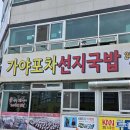 국밥특공대 | 부산 동의대역맛집 24시식당 가야포차선지국밥 수구레국밥 후기