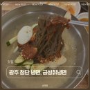 금성 칡 냉면(금호점) | [광주 첨단] 냉면 맛집 추천, 금성칡냉면 주차장 및 추천 메뉴 솔직 후기