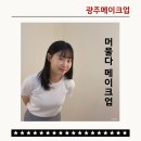 장지현헤어 | 상무지구 메이크업 추천 머물다 메이크업에서 인생 프로필 사진찍은 후기
