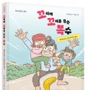 [단비어린이] 꼬꼬복1. 족제비의 안타까운 복수 이미지