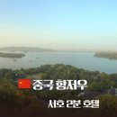 No25호텔(룸25 HOTEL) | 중국 여행 항저우 호텔 서호 2분 위치 깡패 런허호텔 후기ㅣ서호 주변 위치 추천
