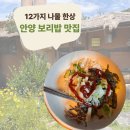 (주) 산마을 | [안양 맛집] '산마을 보리밥'보리밥과 파전 솔직후기