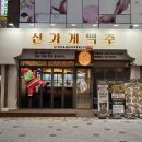 신가게맥주 - 화성시 동탄지성로 310 | 신가게맥주