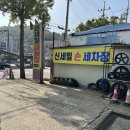 안산타이어할인매장(신세일세차장) 이미지
