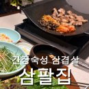 삼팔 | 대흥동 간장숙성 삼겹살, 고기맛집 “삼팔집” 후기