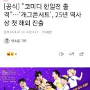 개그콘서트 도쿄 제프 하네다 진출👏👏 이미지