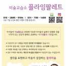 플라잉팔레트미술교습소