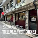 이코복스커피스튜디오이태원점