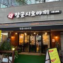 동수원로 | 곡반정동 맛집 추천 [장군시오야끼 수원1호점] | 메뉴, 주차, 맛후기