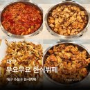 주방장분식 | 대구 수성구 한식 뷔페 시지 무요무요 방문후기