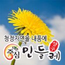 민들레 영농조합법인 이미지