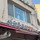 해천탕 | [ 옥수역 맛집 ] 서울에서 몸보신 제대로 한! 정말 맛있었던 삼원 옥수해천탕 솔직 후기!(맛집 인정)