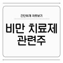 ㈜드림바이오 | 비만 치료제 관련주