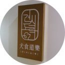 견식도락 네이버블로그