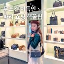 700빌리지 | 파리 여행 기념품 명품 쇼핑 라발레빌리지 후기